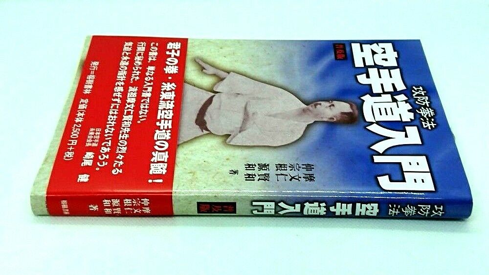 Near Mint Introduction Okinawa Karate Book w/obi by Kenwa Mabuni From Japan