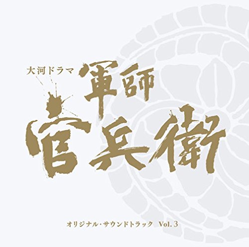 NHK Taiga Drama “Gunshi Kanbei” Original Soundtrack Vol.3