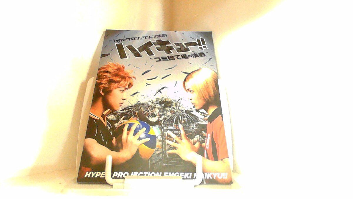 Books Hyper Projection Haikyu!! "Decisive Battle at the Garbage Dump Used in JPN