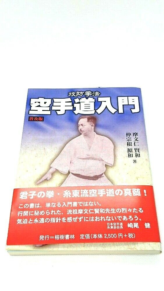 Near Mint Introduction Okinawa Karate Book w/obi by Kenwa Mabuni From Japan