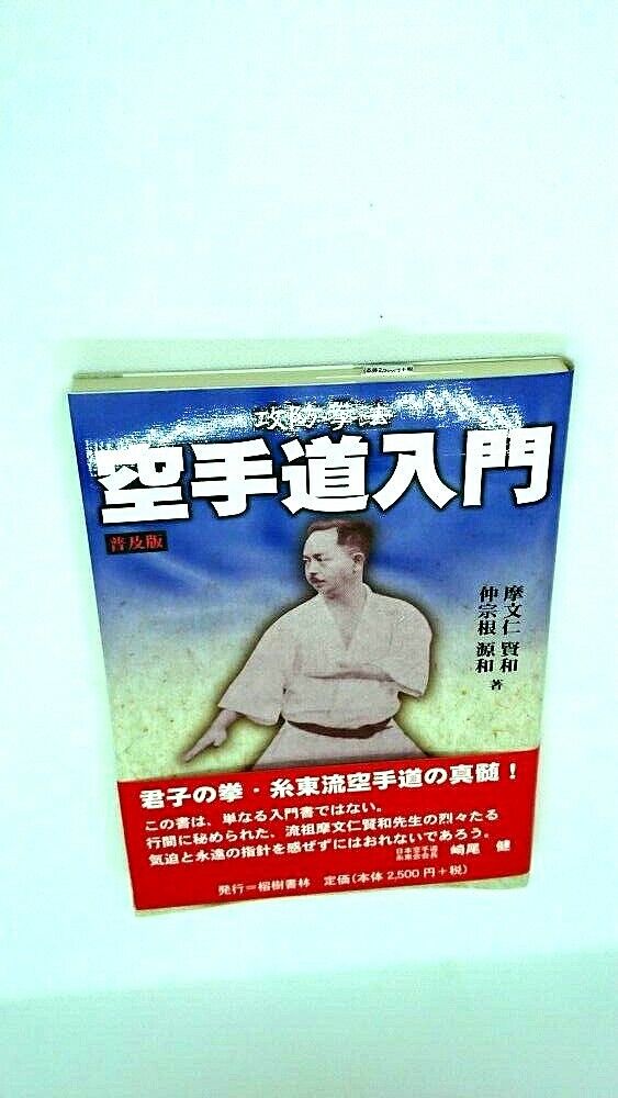 Near Mint Introduction Okinawa Karate Book w/obi by Kenwa Mabuni From Japan