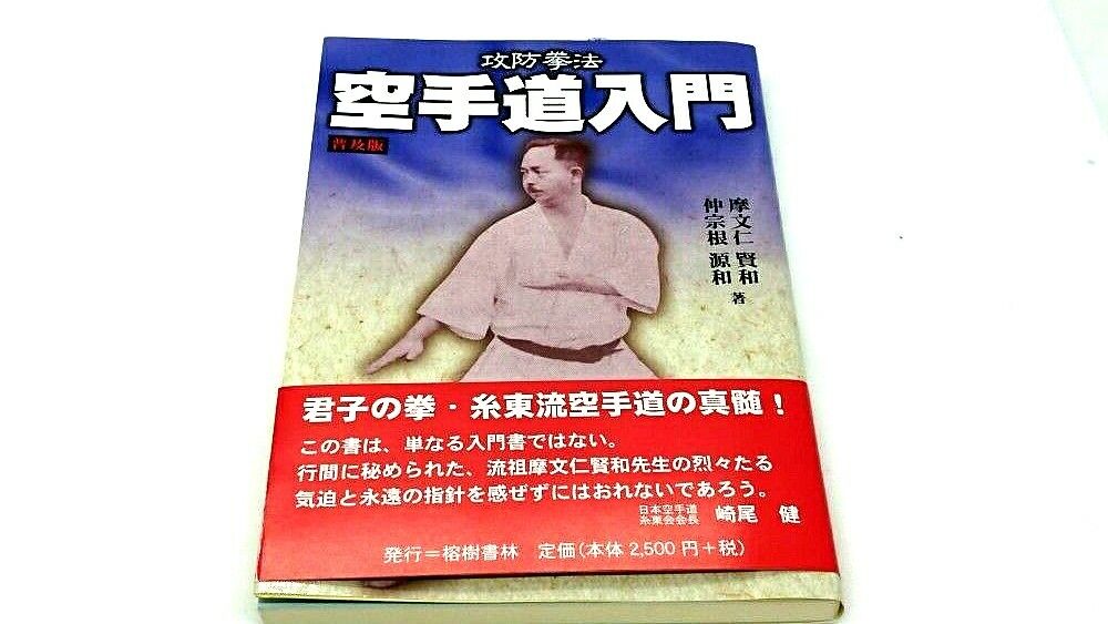 Near Mint Introduction Okinawa Karate Book w/obi by Kenwa Mabuni From Japan