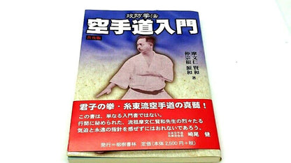 Near Mint Introduction Okinawa Karate Book w/obi by Kenwa Mabuni From Japan