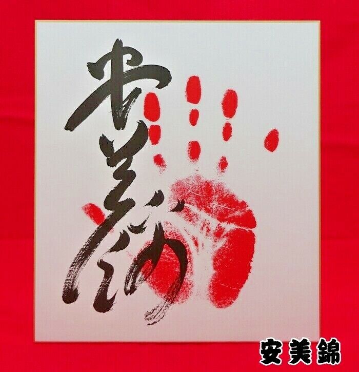 Japan Sumo Wrestler Handprint colored paper Made in Japan Free Shipping