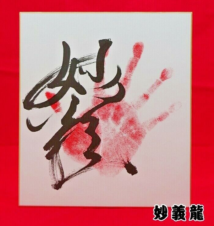 Japan Sumo Wrestler Handprint colored paper Made in Japan Free Shipping